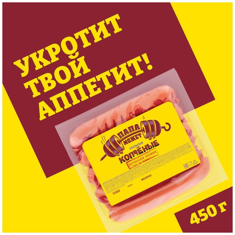 

Сосиски Папа может Копченые 450 г
