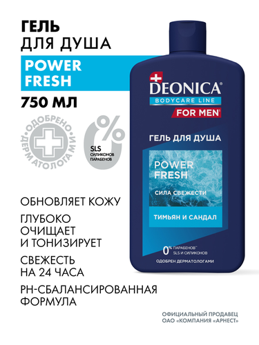 

Гель для душа для мужчин Deonica Power Fresh 750 мл