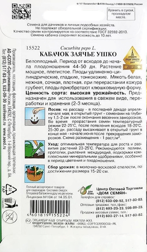 

Семена овощей Дом семян Кабачок Заячье ушко длинный белый 5 г