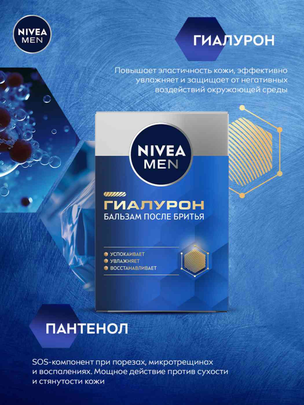

Бальзам после бритья Nivea Men Гиалурон 100 мл