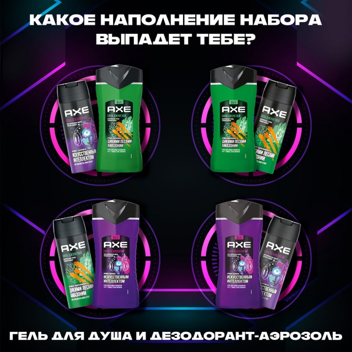 

Набор Axe/Акс Испытай удачу: дезодорант аэрозоль 150 мл, гель для душа 250 мл