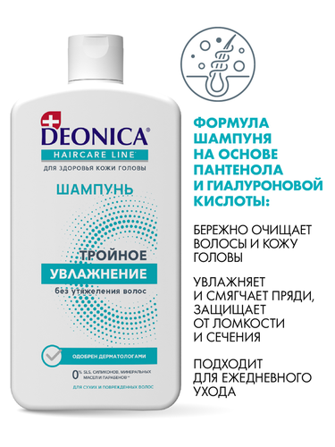 

Шампунь Deonica Тройное увлажнение 750 мл
