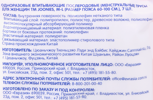 

Трусики послеродовые Joonies одноразовые M/L 60-100 см 7 шт.
