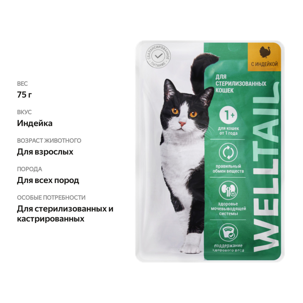 

Корм для кошек Welltail стерилизованных с индейкой 75 г