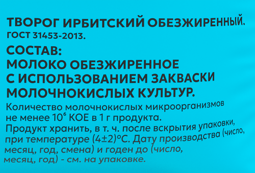 

Творог Ирбитский обезжиренный 0% 200 г