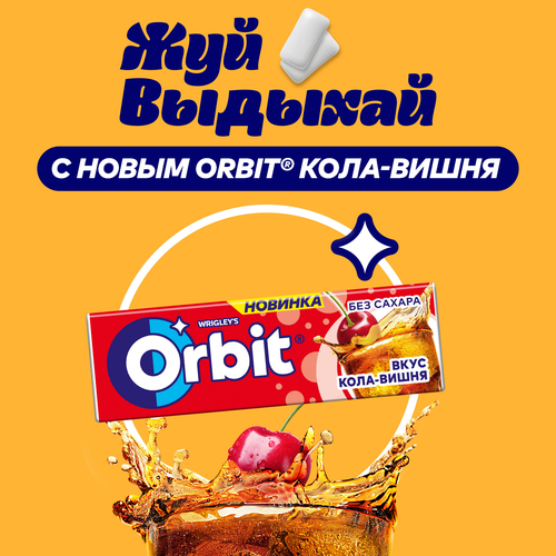 

Жевательная резинка Orbit Кола-вишня без сахара 13.6 г