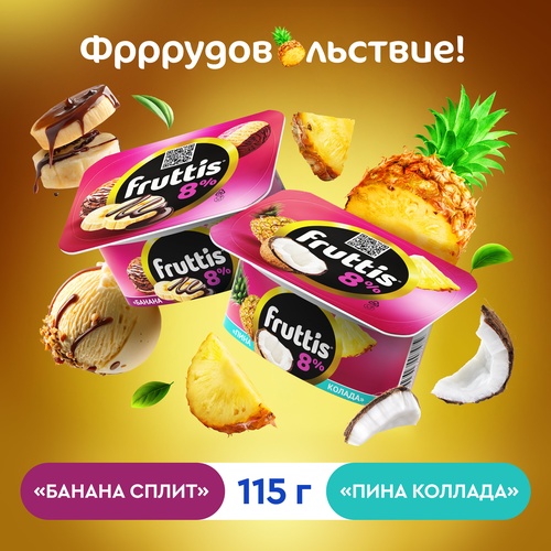 

Продукт йогуртный FRUTTIS Суперэкстра Банана-сплит/Пина колада 8%, без змж, 115г