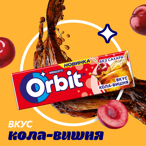 

Жевательная резинка Orbit Кола-вишня без сахара 13.6 г