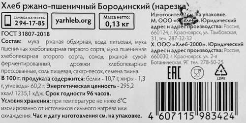 

Хлеб Ярхлеб Бородинский ржано-пшеничный в нарезке 130 г