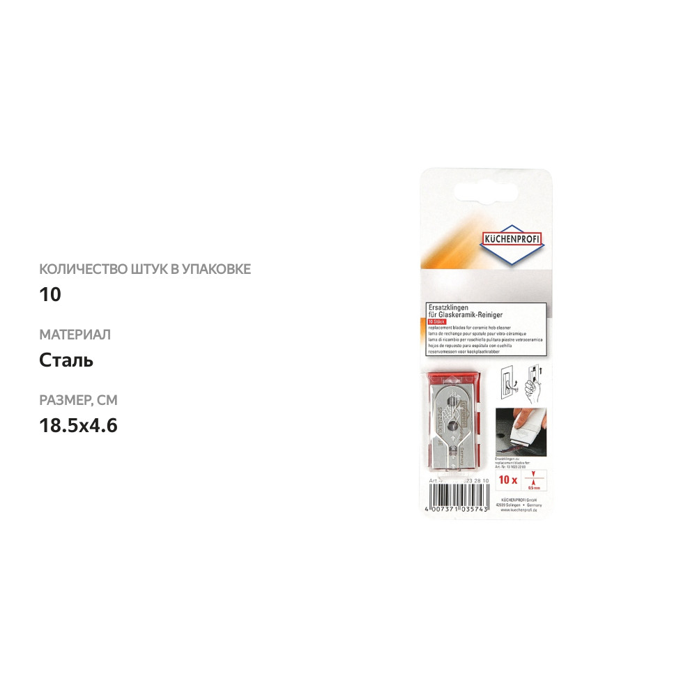 

Лезвия запасные Kuchenprofi для скребка для стеклокерамики 10 шт