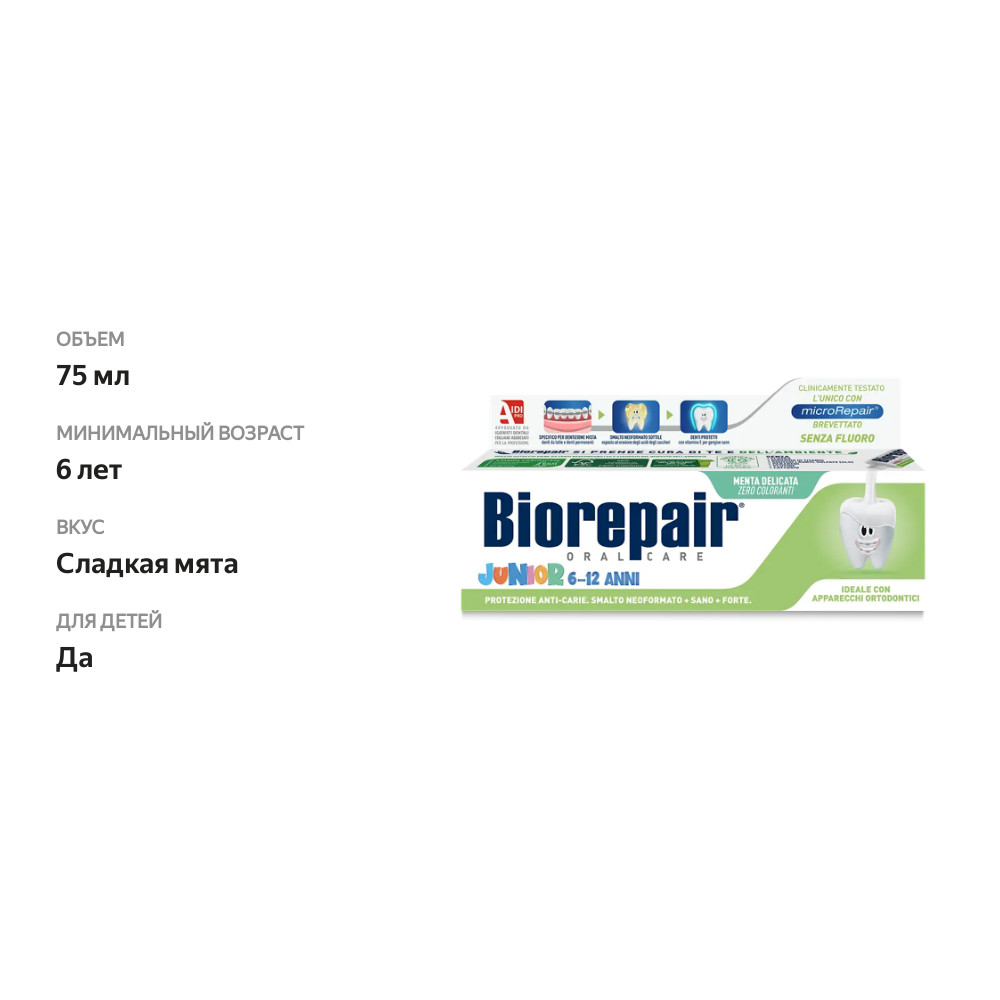 

Зубная паста Biorepair Junior детская сладкая мята от 6-12 лет 75 мл