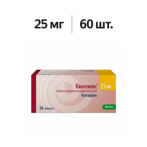 Квентиакс таблетки 25 мг 60 шт