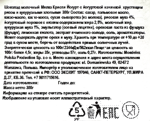 

Молочный шоколад Milka Crispy Yogurt 300 г