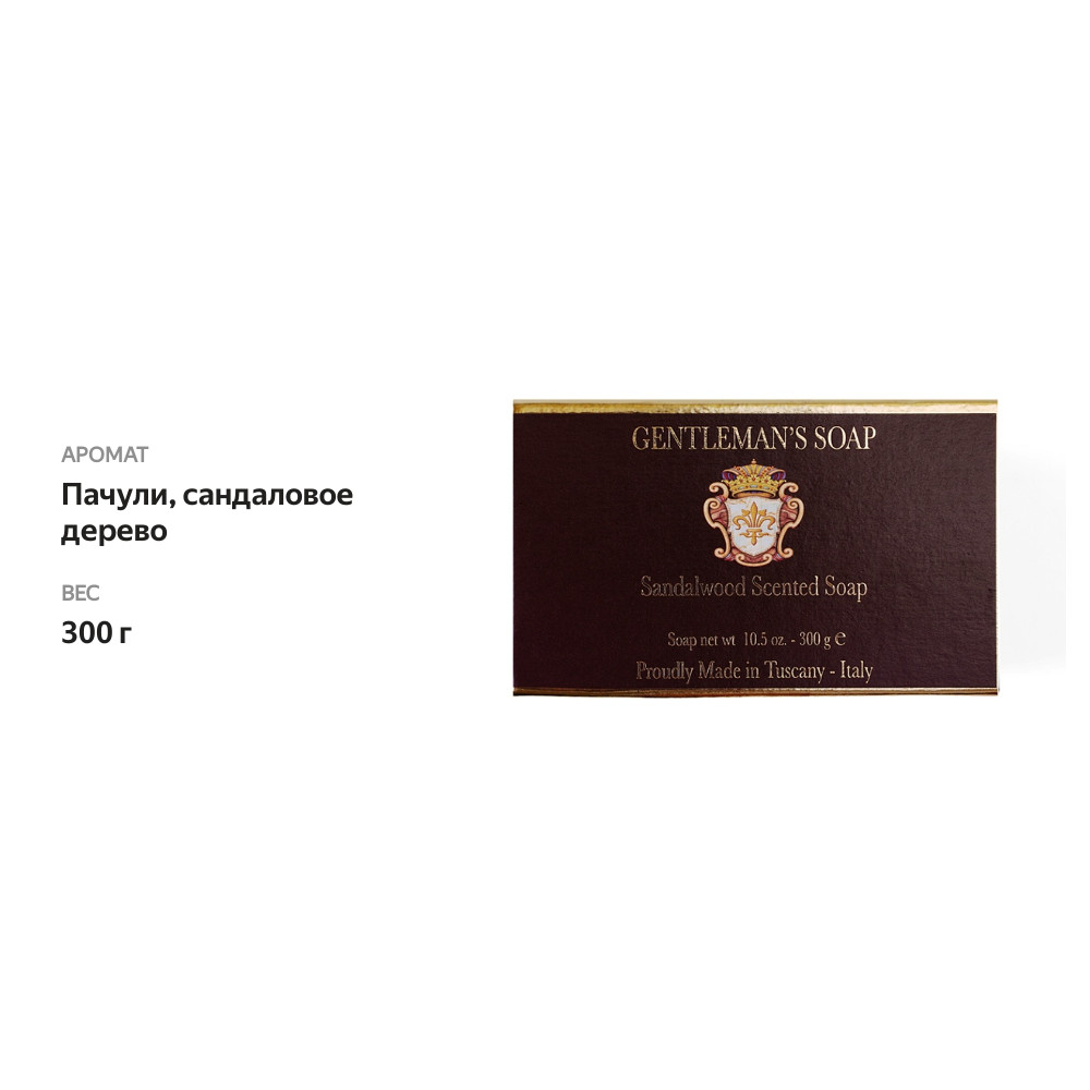 

Mыло Saponificio Artigianale Fiorentino Gentleman's soap Patchouli and sandalwood, 300 г