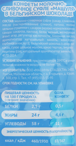 

Конфеты Машуля молочно-сливочное суфле в бельгийском шоколаде 400 г