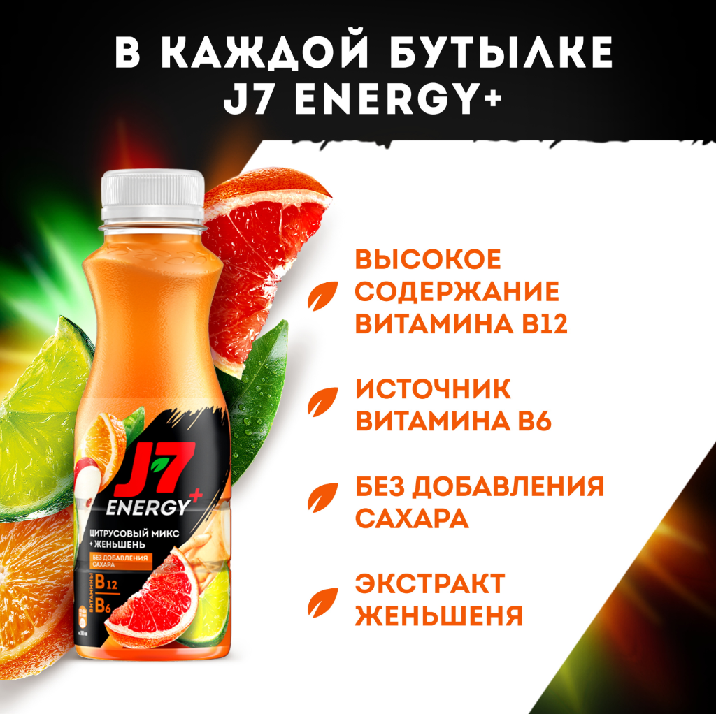

Напиток Цитрусовый Микс J7 Energy+ с женьшенем и витаминами 0.3 л