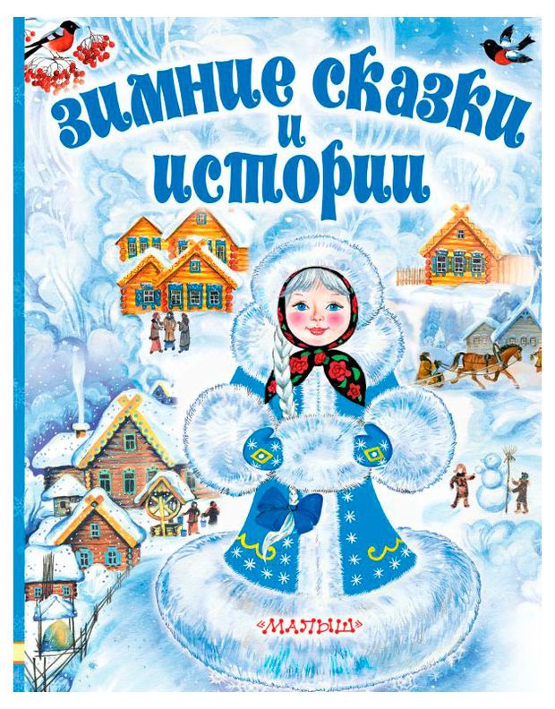 

Зимние сказки и истории. Сутеев Владимир Григорьевич