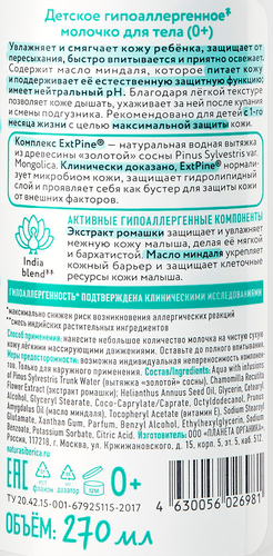 

Молочко для тела Planeta Organica гипоаллергенное 270 мл