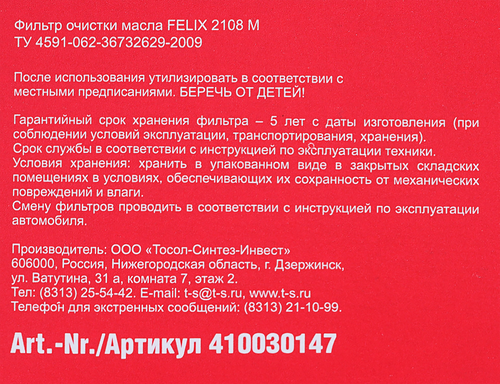 

Фильтр масляный Felix 2108 М, Арт. 410030147