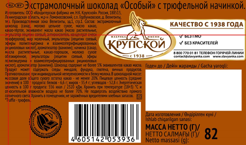 

Шоколад экстрамолочный Фабрика имени Крупской Особый с трюфельной начинкой 82 г
