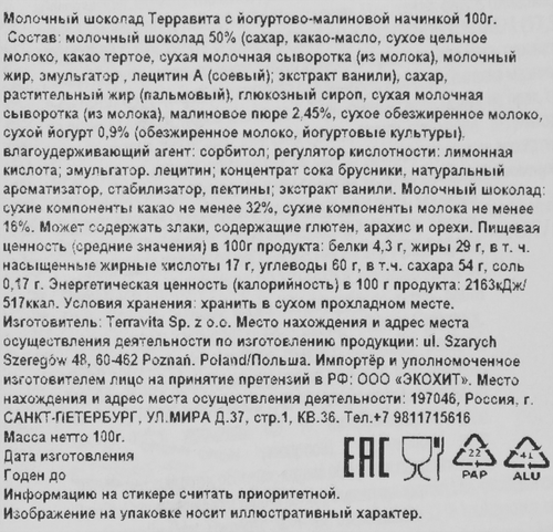 

Шоколад молочный Terravita Малина йогурт 100 г