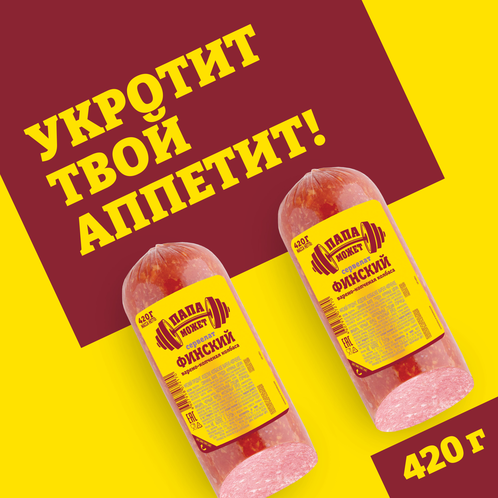 

Колбаса Папа может Сервелат Финский варено-копченый 420 г