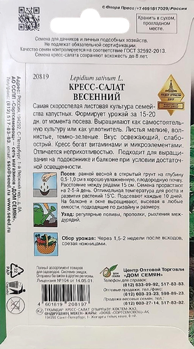 

Семена Дом семян Кресс-салат Весенний 170 шт в упаковке 1 г