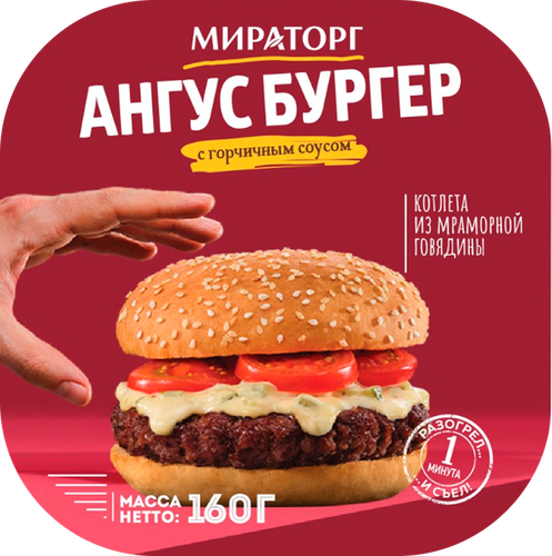 

Бургер Мираторг Ангус из говядины с горчичным соусом замороженный 160 г