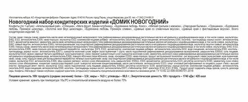 

Подарок новогодний КФ Пермская Домик Новогодний 200 г