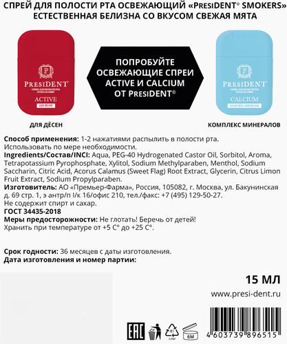 

Спрей для полости рта President Smokers освежающий свежая мята 15 мл