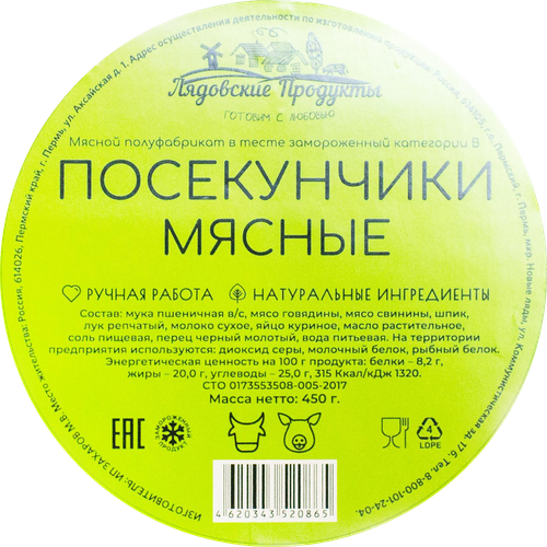 

Посекунчики Лядовские продукты с мясом категория В 450 г