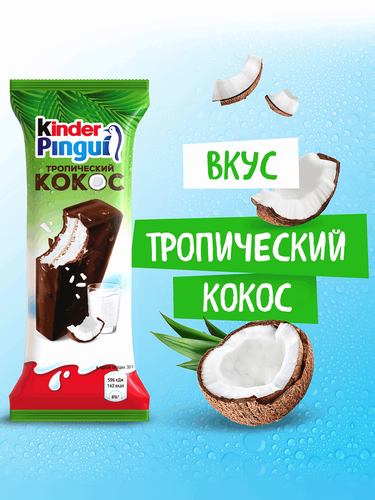

Пирожное Kinder Pingui Тропический кокос бисквитное 30 г