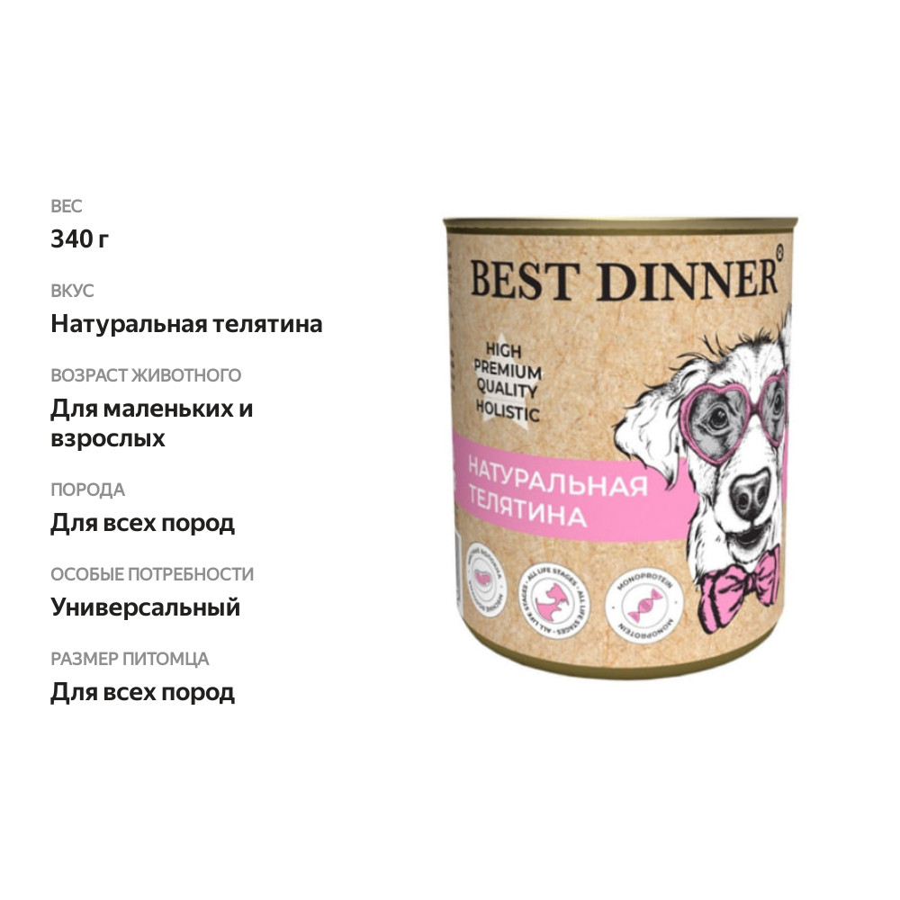 

Влажный корм для собак Best Dinner High Premium Quality Натуральная телятина 340 г