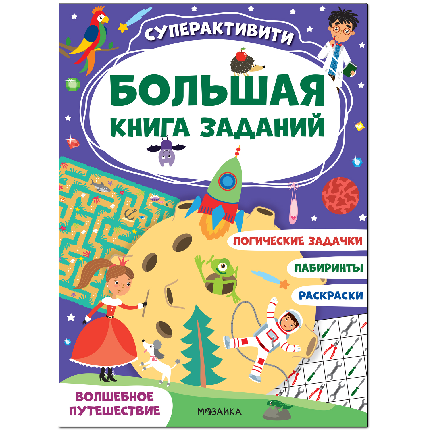 

Книга Мозаика kids Большая книга заданий. Суперактивити. Волшебное путешествие