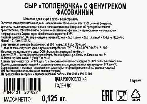 

Сыр Радость вкуса Топленочка с фенугреком 40% 125 г