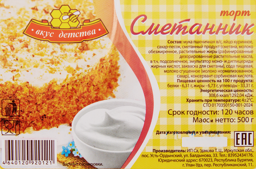 

Торт Вкус детства Сметанник 500 г