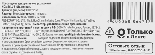 

Украшение новогоднее Homeclub Льдинки 30 см., 1 шт в ассортименте