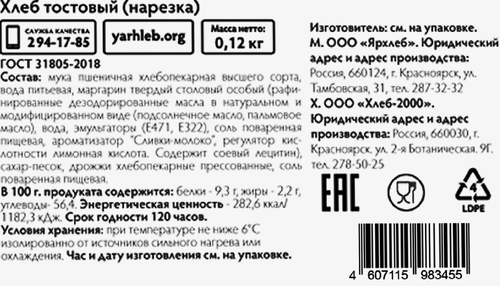 

Хлеб Ярхлеб Тостовый нарезка 120 г