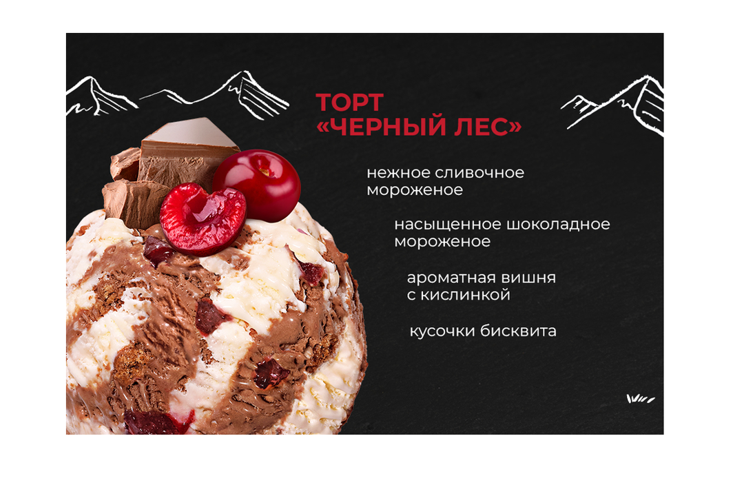 

Мороженое сливочное Monterra Black Forest Cake двухслойное шоколадное с вишней и кусочками печенья 300 г