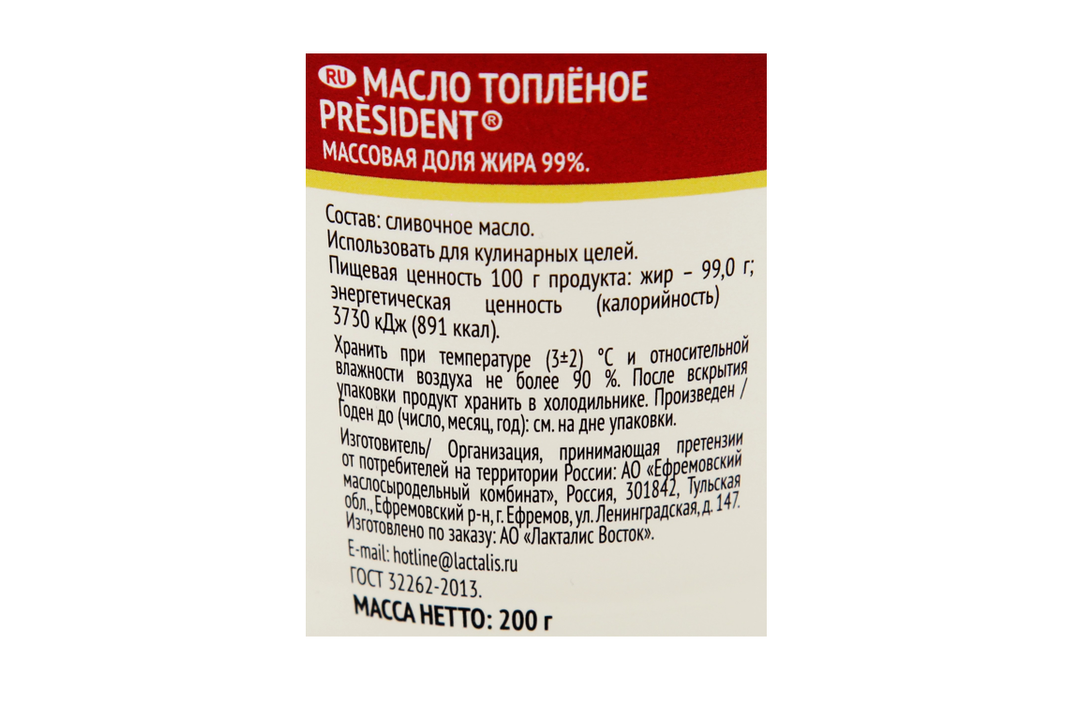 

Масло топлёное President 99% 200 г