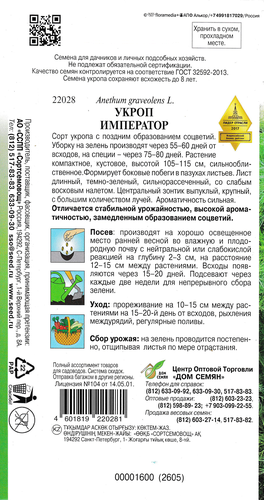 

Семена Дом семян Укроп Император 4 г