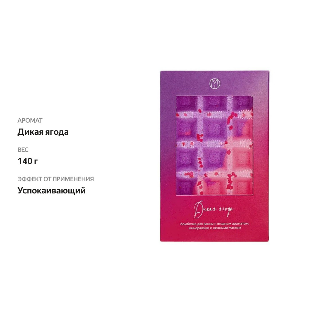 

Бомбочка для ванны Mipassion дикая ягода 140 г