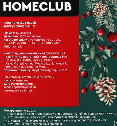 

Плед HOMECLUB Winter classics Rabbit 150х180см