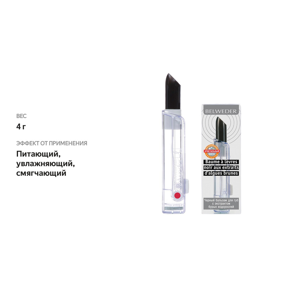 

Бальзам для губ Belweder чёрный с экстрактом бурых водорослей 4 г