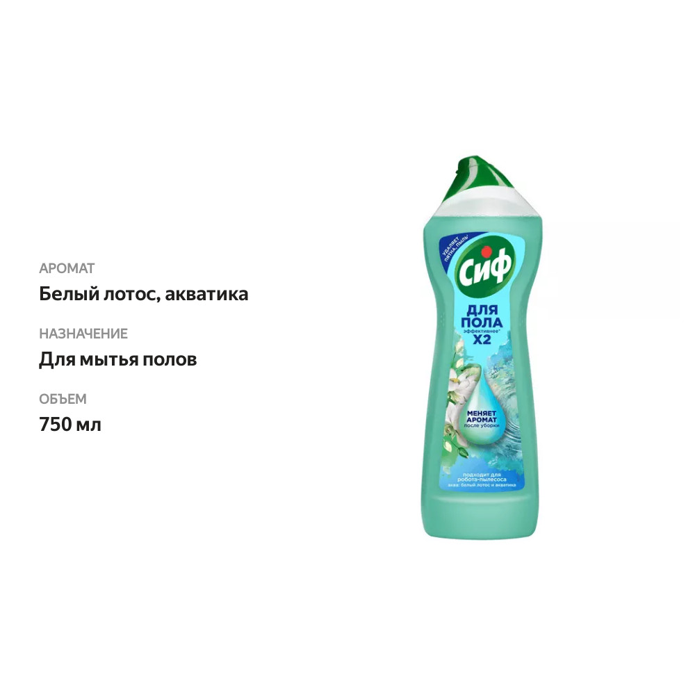 

Средство для мытья пола Сиф аква белый лотос и акватика 750 мл