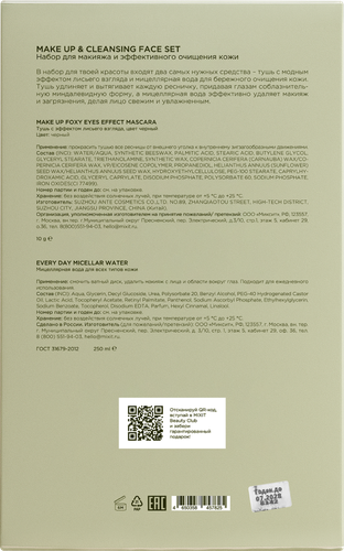 

Набор для макияжа Mixit и эффективного очищения кожи 110 г