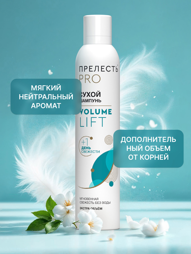 

Сухой шампунь для волос Прелесть Pro Volume Lift 0.2 л