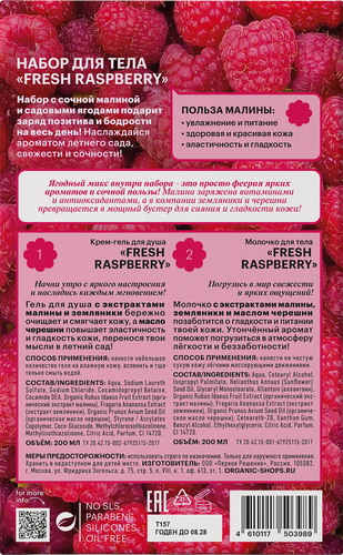 

Набор подарочный Organic Shop Fresh Raspberry: Крем-гель для душа 200 мл, Молочко для тела 200 мл