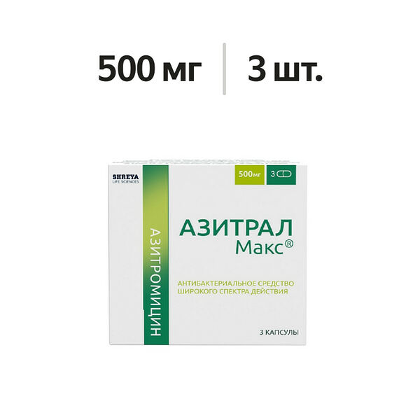 Азитрал Макс капсулы 500 мг 3 шт