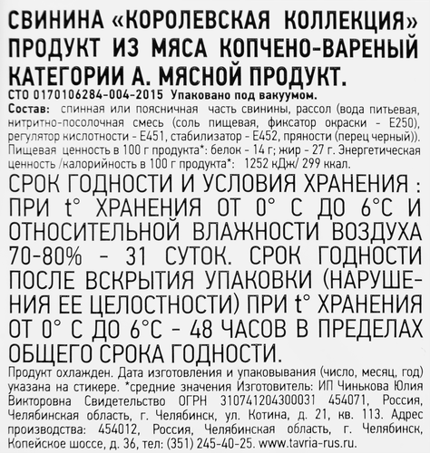 

Свинина копчено-вареная Таврия Королевская коллекция 300 г